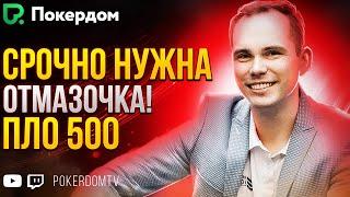 Пятничная отмазочка! Дорогая Омаха с Airenikus на PokerdomTV