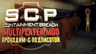 СТРИМ | SCP - CONTAINMENT BREACH MULTIPLAYER MOD | 1.3.11 | ПРОХОДИМ С ПОДПИСЧИКАМИ