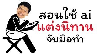 สอนใช้ ai แต่งนิทาน แบบจับมือทำทีละขั้นตอน