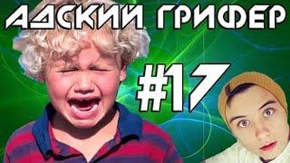 Шоу – АДСКИЙ ГРИФЕР! #17 (МЕСТЬ ИВАНГАЯ / ПЛАЧУЩИЙ ЗАДРОТ)