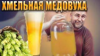 Медовуха охмеленная  Мёд вареный охмелённый Технология, рецепт , особенности