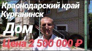 Дом в Краснодарском крае / Цена 2 500 000 рублей / Недвижимость в Курганинске