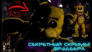 СЕКРЕТНЫЙ СКРИМЕР ФРЭДБЕРА В ФНАФ 7!!! ULTIMATE CUSTOM NIGHT КАК ВЫЗВАТЬ ФРЭДБЕРА!!!