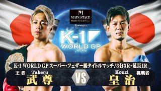 【OFFICIAL】武尊 VS 皇治 2018.12.8 K-1 WORLD GP【株式会社メインステージPresents K-1 WORLD GPスーパー・フェザー級タイトルマッチ】