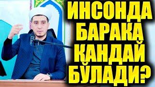 ИНСОНДА БАРАКА ҚАНДАЙ БЎЛАДИ?