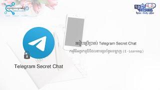 ការប្រើប្រាស់ Telegram Secret Chat