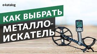 Как выбрать металлоискатель? Руководство по выбору