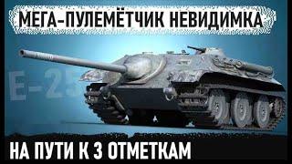 E 25 - НА ПУТИ К 3 ОТМЕТКАМ НА НЕВИДИМОЙ БЛОХЕ С ПЕРЕЗАРЯДКОЙ 2.3 СЕК! ЧИТЕРНЫЙ ТАНК В ДЕЛЕ