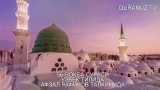 56- ВОҚИА СУРАСИ УЗБЕК ТАРЖИМА VOQIA SURASI O'ZBEK TILIDA