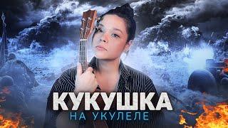 Кино - кукушка на укулеле