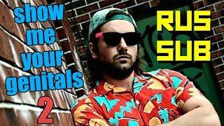 Show me your genitals 2 [RUS SUB] (Jon Lajoie)