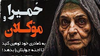 حمیرا و موکلان - به نامادری خود توهین کنید تا اجنه جوابتان را بدهد !