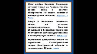 Мать актера Канахина узнала сына на видео среди группы диверсантов в Белгородской области