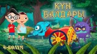 Күн балдары | Кун балдары | Кыргызча мультфильм | 4-бөлүм