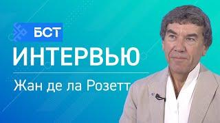 Международное сотрудничество. Жан де ла Розетт. Интервью