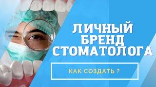 Личный бренд стоматолога: зачем он нужен и как его создать?