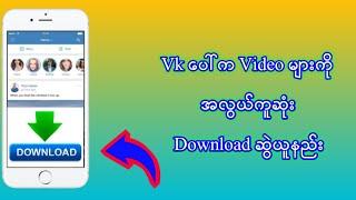 Vk ပေါ်က Video များ Download ဆွဲယူနည်း ..