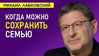 Лабковский Когда Можно Сохранять Семью / Как Спасти Брак