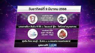 การแข่งขันรอบชิงชนะเลิศ Volleyball Thailand League 2024 - 2025 | 9 มี.ค. 68 | one31