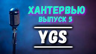 Хантервью: Выпуск 5 / YGS