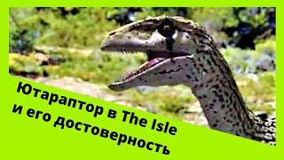 Ютараптор в The isle/ насколько правдоподобно он сделан. Объявлена дата выхода!