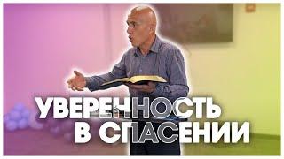 Проповедь "УВЕРЕННОСТЬ В СПАСЕНИИ" - Александр Водник (07.01.23)