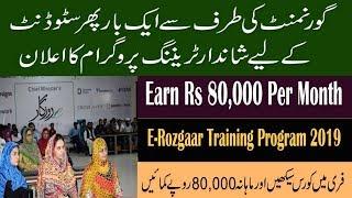 E-Rozgar training programme 2019 | For males and females | Apply online