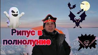 Рыбалка на рипуса в полнолуние. Увильды, январь 13.01.22