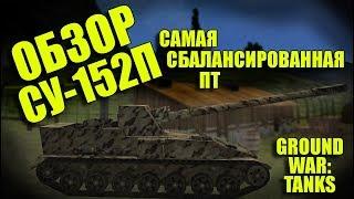 ПЬЯНЫЙ ОБЗОР № 50. СУ-152П: САМАЯ СБАЛАНСИРОВАННАЯ ПТ В GWT