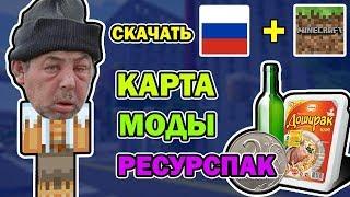 СКАЧАТЬ КАРТУ ВЫЖИВАНИЕ БОМЖА В РОССИИ С ТЕКСТУР ПАКОМ И КАРТОЙ! КАК У ДЕМАСТЕРА ТЕРОСЕРА И НЮКЕМА