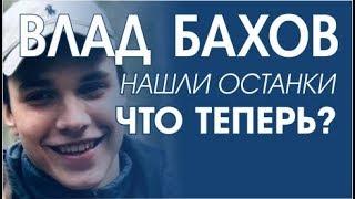 Влад Бахов 4. Найдены останки.