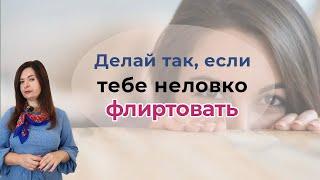 Что делать, если тебе неловко флиртовать