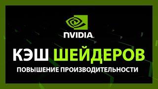 Убираем фризы в играх | Очистка кэша NVIDIA | Повышаем производительность