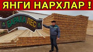 БАРАКА ЛЕСДАН ТАХТА ЁГОЧ НАРХЛАРИ ! ЯНГИ НАРХЛАР КАНДАЙ 2021г ХОРАЗМ БОЗОР.