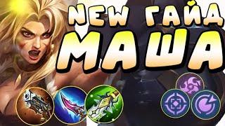 ГАЙД НА МАШУ mobile legends. ИМБА ПАТЧА MLBB. Маша в урон МОБАИЛ ЛЕГЕНДС