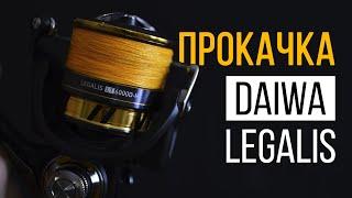 ПОЛНЫЙ АПГРЕЙД КАТУШКИ DAIWA LEGALIS | ТЮНИНГ РОЛИКА ЛУ