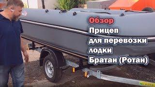 Обзор: Прицеп для перевозки лодки Братан (Ротан)