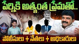 Perni Nani + TDP: పేర్నికి అత్యంత ప్రేమతో.. పోలీసులు + నేతలు + అధికారులు  AP 175