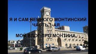 Я и сам немного Монтинский (Часть 1-ая)