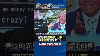 #習近平「錢袋子」出事 連外資都拿來充公？@ebcCTime #shorts