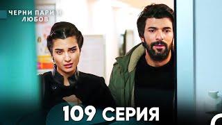 Черни пари и любов 109 Серия (Русский Дубляж)