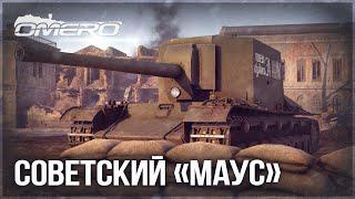 СОВЕТСКИЙ «МАУС» в WAR THUNDER!