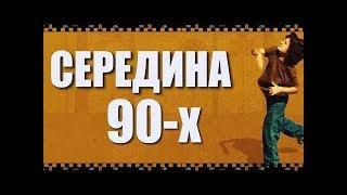 СЕРЕДИНА 90-х. Фильм года. Безусловный шедевр