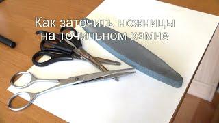 Как заточить ножницы на точильном камне - бруске