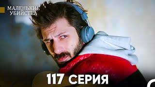 Маленькие убийства 117 Серия (Русский Дубляж) FULL HD