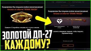 Подарок на 9 Мая Золотой ДП 27 от админов warface, Как получить халявный донат варфейс