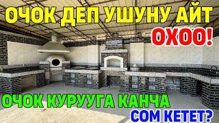 Очок,Самовар,Тандыр,Ракавина,Газ,Мангаль~Обший бүткөн Баасы 240 000 миң.