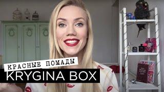 Елена Крыгина Krygina Box "Красные помады до 500 рублей" #губнушкидлякрыжика