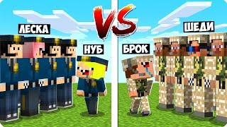 НУБ ПОЛИЦЕЙСКИЙ ПРОТИВ НУБА ВОЕННОГО В МАЙНКРАФТ! ШЕДИ ЛЕСКА НУБИК И БРОК MINECRAFT