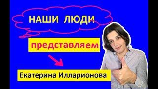  Представляем: HR консультант, рекрутер Екатерина Илларионова. Кадровое Агентство Смарт Персонал